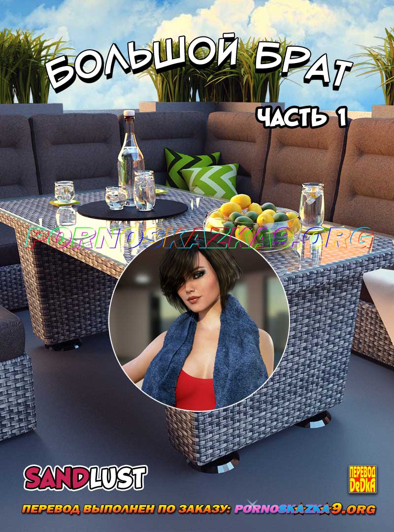 порно комикс Большой брат 1